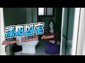 沭阳凶宅 Shuyang Haunted House