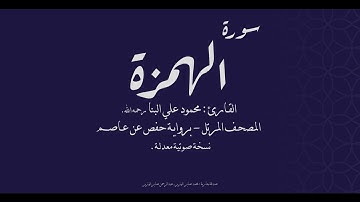 سورة الهمزة - القارئ محمود علي البنا رحمه الله - نسخة معدلة (صدى) - المصحف المرتل