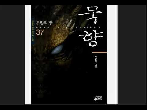 묵향 텍본 1권~37권 완결 Txt - Youtube