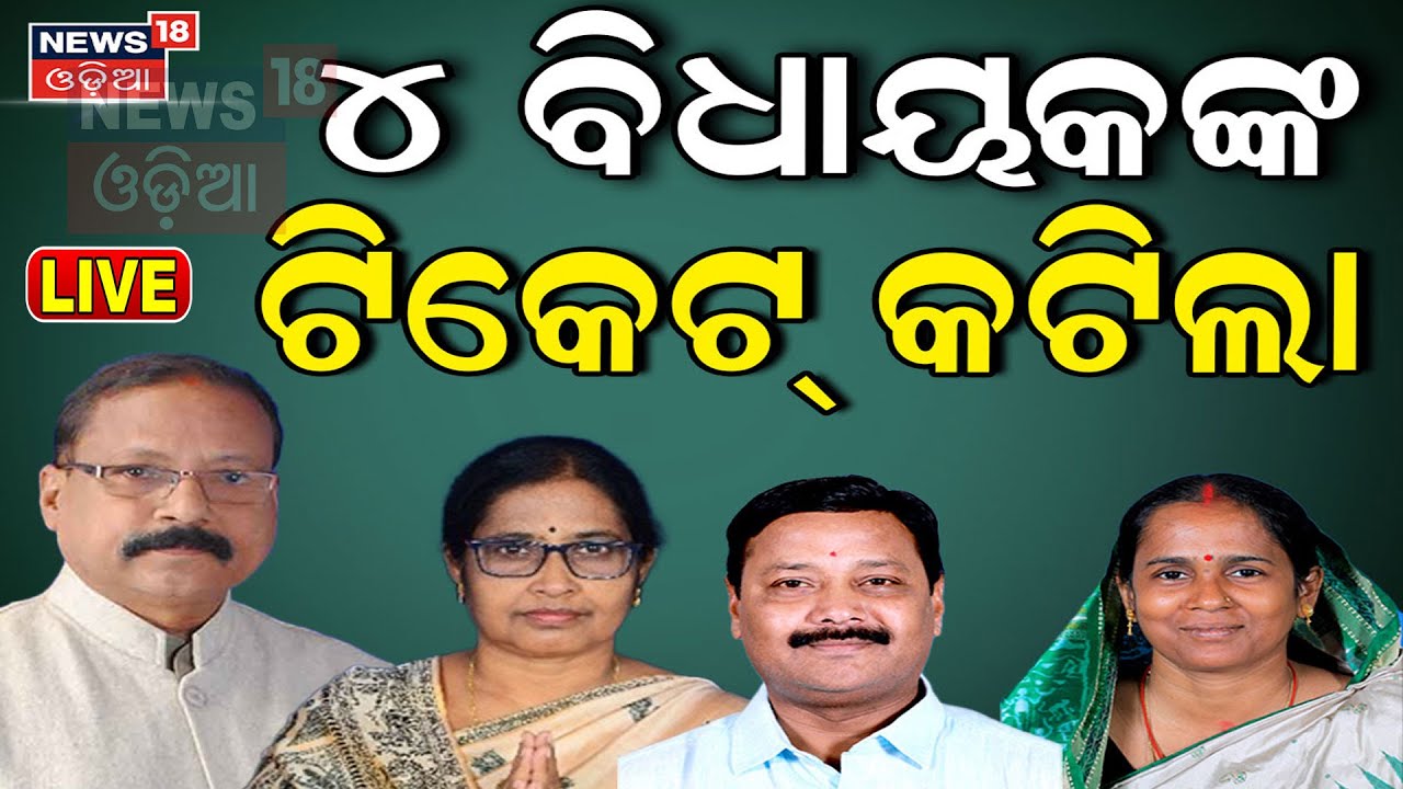 Election News Live: ୪ ବିଧାୟକଙ୍କ ଟିକେଟ୍‌ କଟିଲା | BJD Candidate list announced | Election