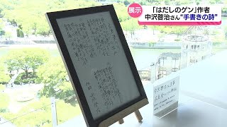 はだしのゲン」作者 中沢啓治さんの手書きの詩の展示始まる 広島