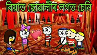 বিয়াত ছোৱালীৰ লগত চেনি/New Assamese cartoon Funny video/Assamese Short Story/Toon of Assam/