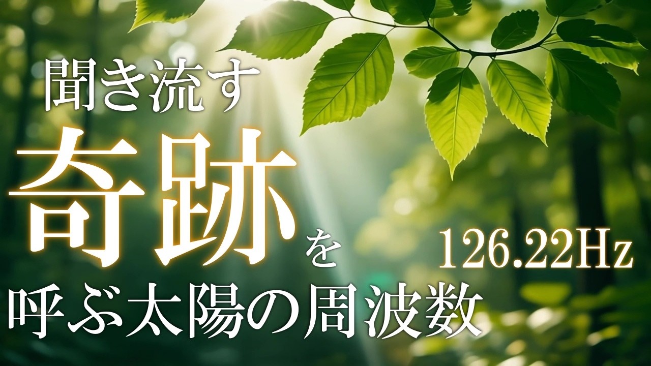 陽の気×聴く開運習慣！】聴くだけで良い流れを引き寄せる生命力の