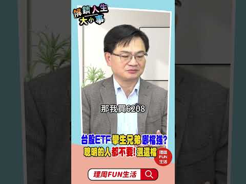 0050 vs 006208哪檔強?聰明的人都不要!就選這檔 #周冠男 #shorts #解鎖人生大小事