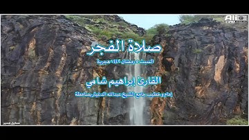 القارئ إبراهيم شامي صلاة الفجر السبت 5 رمضان 1442 هجرية