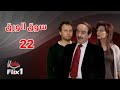 مسلسل سوق الورق الحلقة الثانية والعشرون 22 كاملة HD 