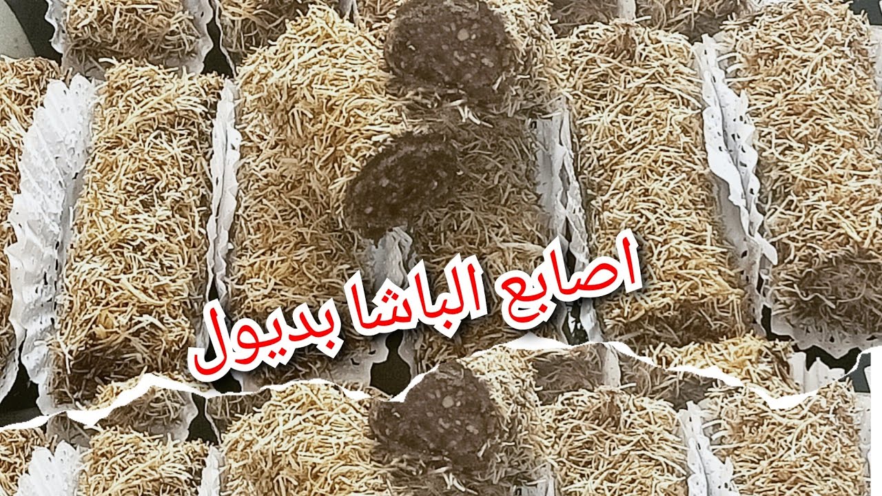 أصابع الباشا بديول اكثر طلبا سيڨار بديول مع جميع أسرار نجاحه وكيفاش يڨعد مقرمش مدة اليك تفاصيل سيدتي