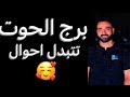 توقعات برج الحوت الأسبوع الاول من شهر مايو يعلو شأنك والخبر المنتظر وتتبدل امورك الحوت