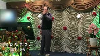 【ひだまり】加納ひろし cover✩三宅良夫✩