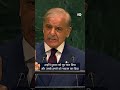 UN में भारत पर बरसे पाक प्रधानमंत्री शहबाज शरीफ [Pakistan PM Sharif Criticises India at UN]