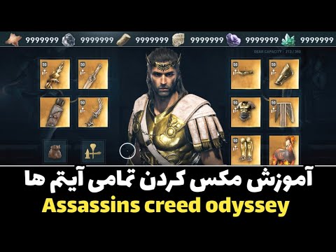گلیچ مکس کردن تمامی آیتم های فروشگاه در اساسینز کرید ادیسه اساسینز کرید ادیسه