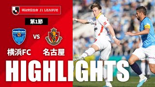 横浜ＦＣvs名古屋グランパス J1リーグ 第1節