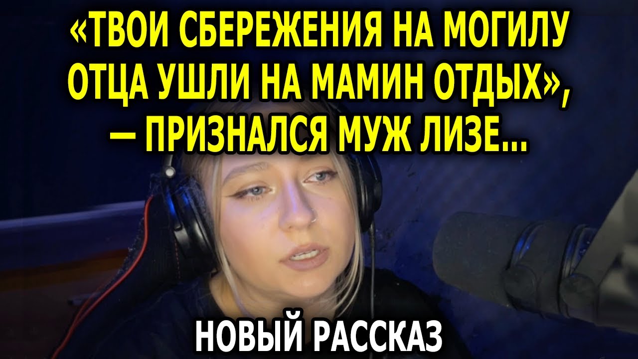 «Деньги, Которые Ты Копила На Могильный Памятник Отцу, Я Отдал Своей Маме. Она Захотела На Море»…