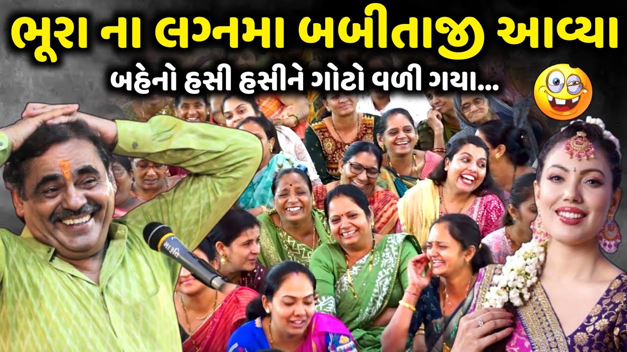 ભૂરા ના લગ્નમા બબીતાજી આવ્યા | Mayabhai Ahir | new comedy jokes 2025 | Aapnu Loksahitya