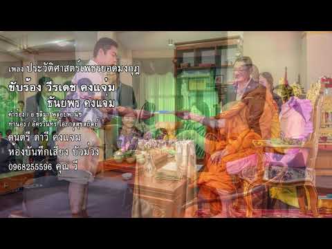 เพลงประวัติศาสตร์เพชรยอดมงกุฏ