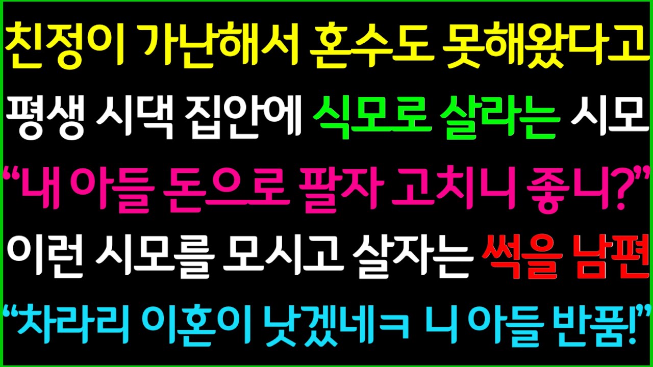사이다-친정에 가난해서 혼수도 못해왔다고 평생 시댁 집안에 식모로 살라며 날 부려먹던 시모, 이런 시모를 모시고 살자는 남편, 차라리 이혼이 낫겠네요? 아들 반납해요ㅋ