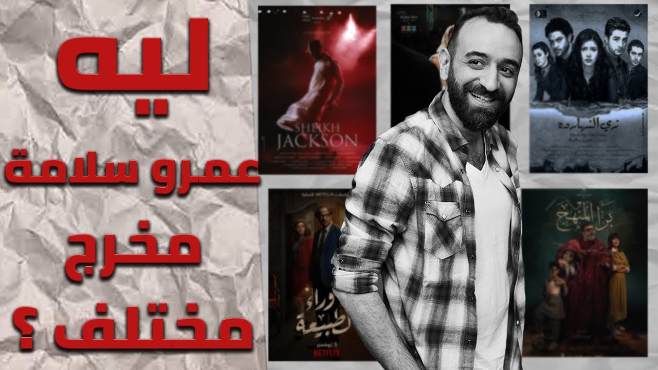 ليه عمرو سلامة مخرج مختلف ؟