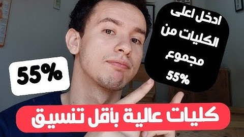 ازاى تدخل أعلى الكليات بمجموع 55%