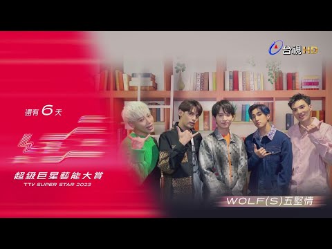 【2023超級巨星紅白藝能大賞】還有6天 - W0LF(S)五堅情