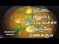 முட்டை குழம்பு ருசியாக செய்வது எப்படி#how to cook tastiest eggcurry#muttaikulambu#eggkulambu#egggrav