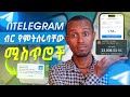 በቴሌግራም ቻናል እንዴት ገንዘብ ይሰራል Telegram Channel Monetization Full Course በቴሌግራም ቻናል እንዴት ገንዘብ ይሰራል Telegram Channel Monetization Full Course