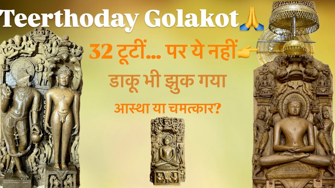 32 जिन प्रतिमाओं का विध्वंस… पर मूलनायक भगवान को डाकू ने गले से लगा लिया | Golakot Teerthoday
