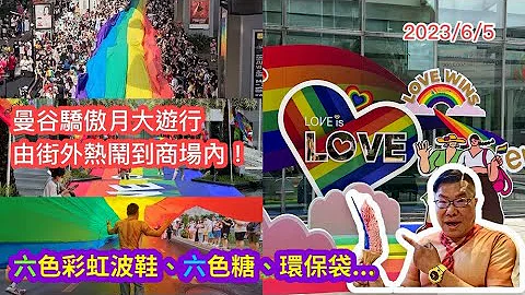 🏳‍🌈🌞【现场实拍】曼谷同志骄傲大游行 Bangkok Pride Parade 2023，由街外热闹到商场内！六色彩虹波鞋、六色糖、环保袋...应节产品各适其适。 ~✹胡慧冲 (2023/6/5) - 天天要闻