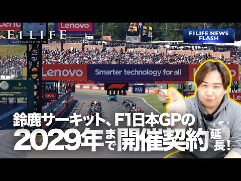 【F1LIFE NEWS】鈴鹿サーキット、2029年までF1日本GP開催契約を延長！