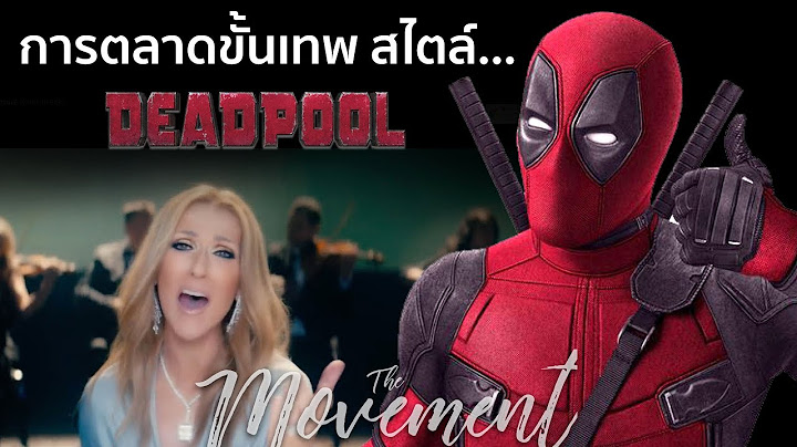 Deadpool : การตลาดขั้นเทพ สไตล์เดดพูล (Deadpool2/เดดพูล2) [The Movement/]