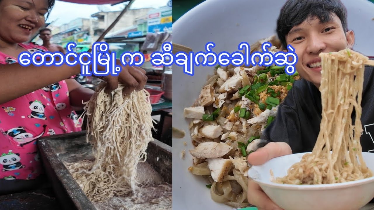 တောင်ငူမြို့က နာမည်ကြီး ဆီချက်ခေါက်ဆွဲ