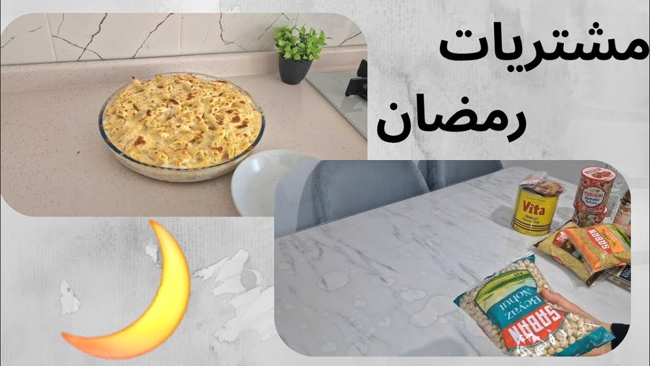 مشتريات رمضان 🛒🌙 + مكرونة بشاميل ولا أطيب 😋
