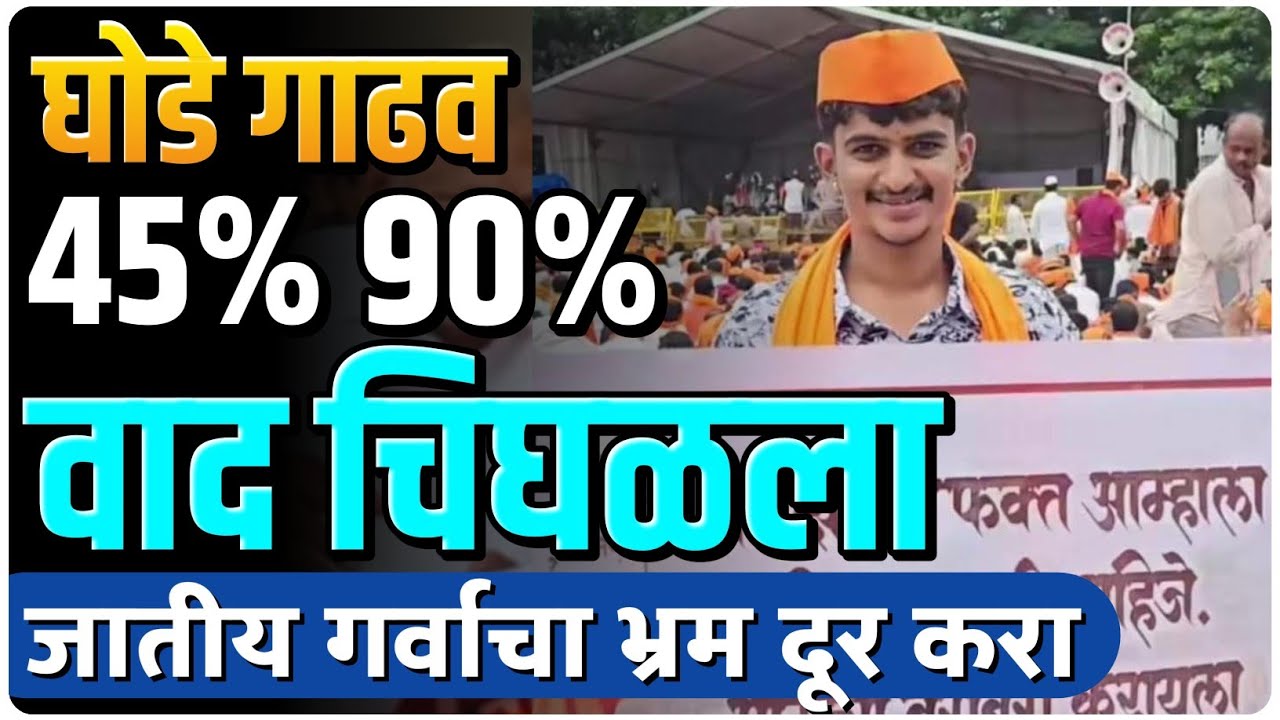 जातीय द्वेष कुठपर्यंत? घोडा गाढव | 45% 90% सगळे भ्रम दूर करा | by Ashish Magar sir 