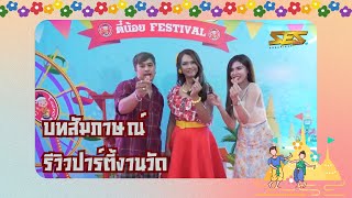 บทสัมภาษณ์รีวิวการจัดงานปาร์ตี้ งานวัดเลิฟเวอร์ ตี๋น้อย FEASTIVAL - BY SES PARTY จัดปาร์ตี้อันดับ 1