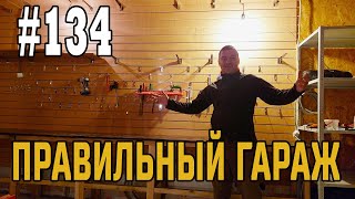 #134 Правильный гараж! Своими руками! Просто! Дёшево! #134 Правильный гараж! Своими руками! Просто! Дёшево!
