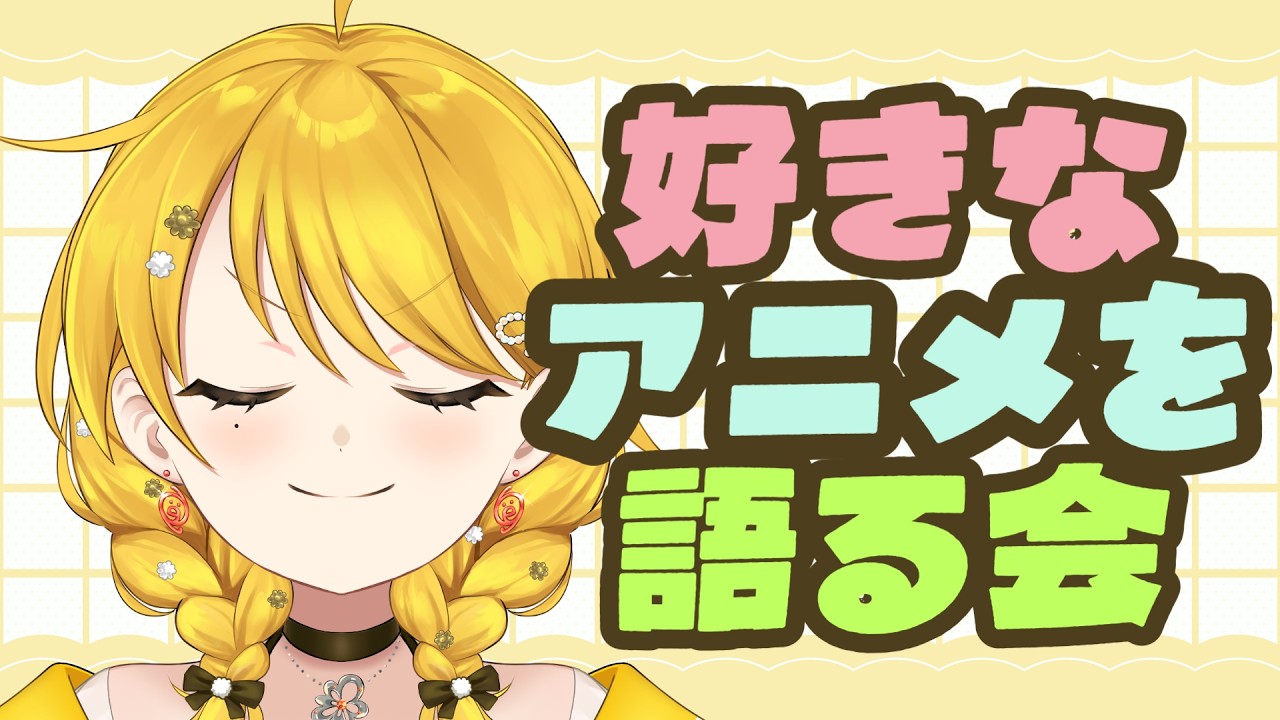初見歓迎！アニメを語る会！【 #縦型配信 #新人vtuber  #雑談 】