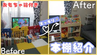 【おすすめ！子供用✨本棚紹介】おもちゃ箱付き！家中スッキリ✨コスパ抜群