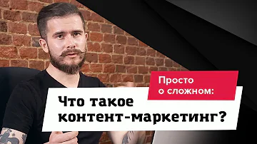 Что такое контент-маркетинг? Простыми словами