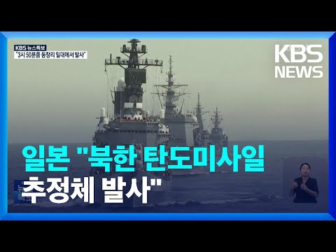 [특보] 일본 “북한 탄도미사일 추정체 발사”…오키나와 긴급경보는 해제 / KBS  2023.08.24.