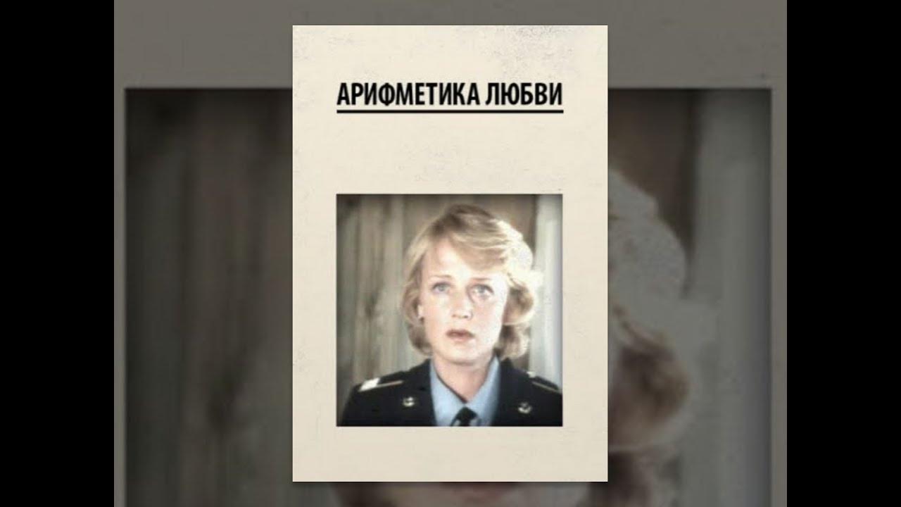 арифметика любви актеры 1986. арифметика любви фильм 1986. арифметика чувств фильм. ежевская наталья. арифметика любви фильм 1986.