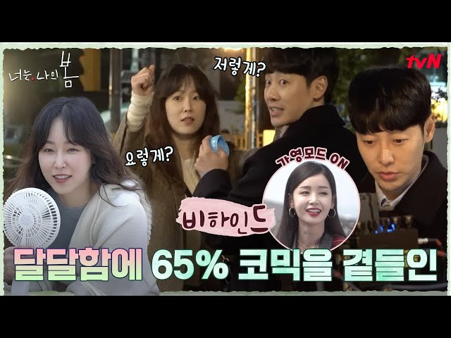 [메이킹] 코믹? 멜로? 액션? 원하는 연기를 말해보세요 #너는나의봄 EP.4