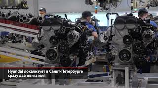 Hyundai локализует в Петербурге два двигателя. АвтоВАЗ остановит конвейеры | Новости с колёс №1637