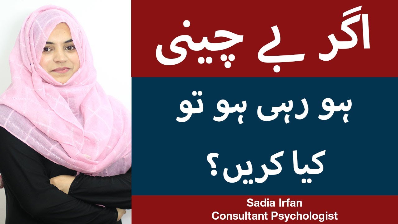 Anxiety Ka Ilaj In Urdu Anxiety Causes Treatment In Urdu Bechaini Ka Ilaj Ms Sadia Irfan Youtube