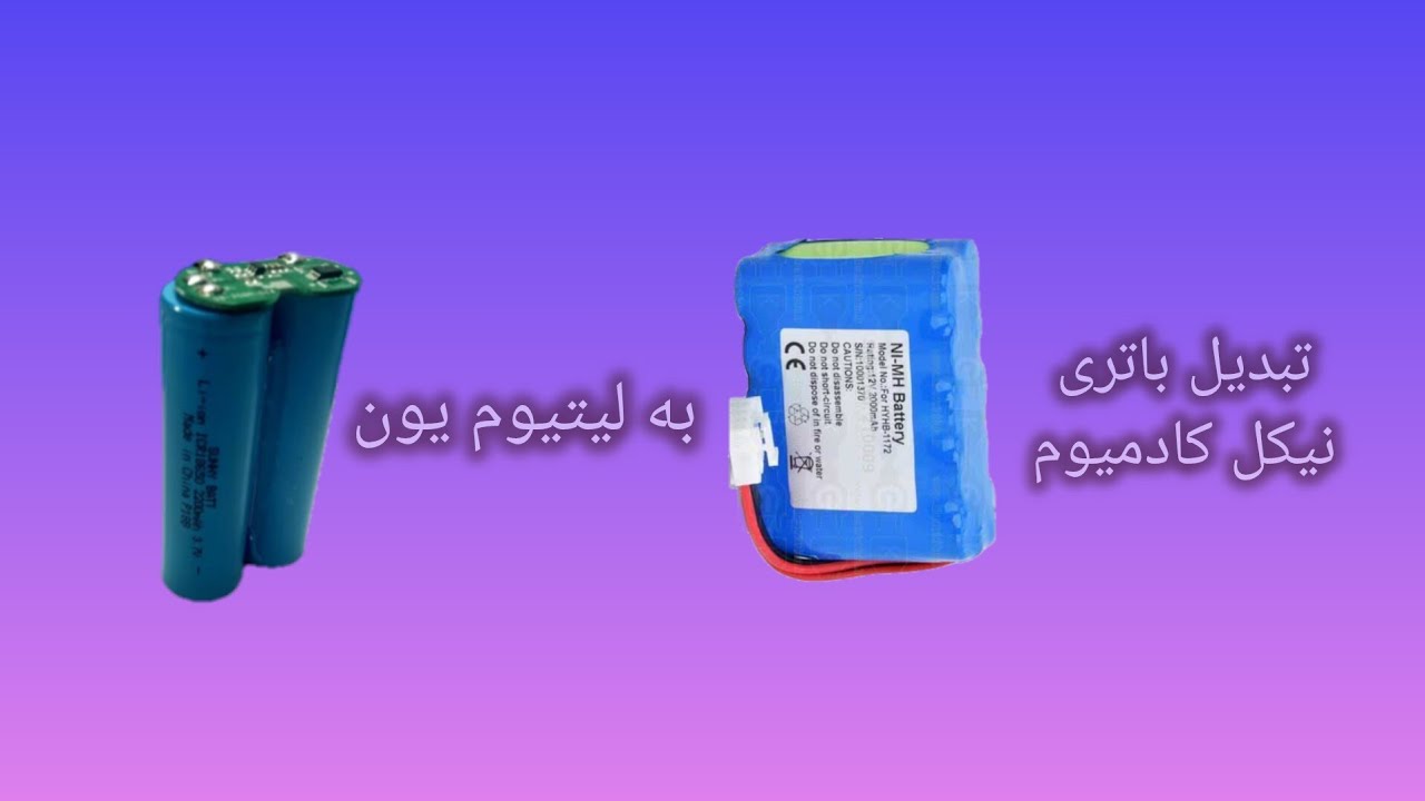 باتری لیتیومی رو جایگزین کردم با باتری نیکل کادمیوم نسل قدیم