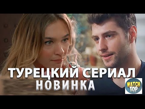 Раскрываем тайное: Новый Турецкий Сериал 2023 года Грязная корзина на русском языке