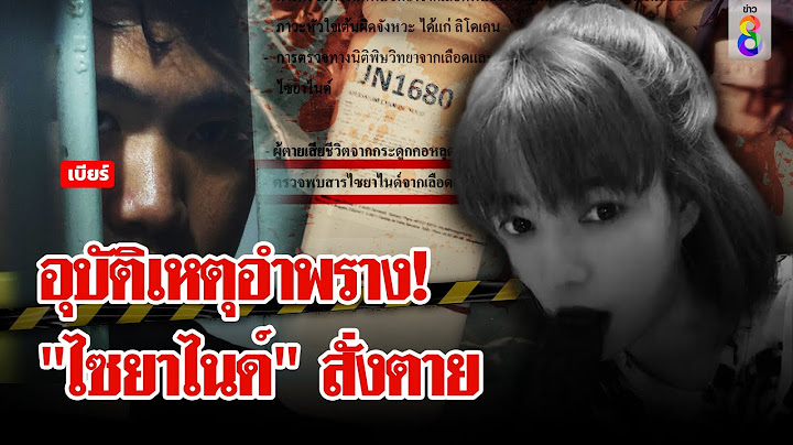 "ไอ้เบียร์" จำนนหลักฐาน ฆ่า "ชลดา" หมอคาดฆาตกรเรียนรู้จากคดี "แอม ไซยาไนด์" | ลุยชนข่าว | 9 ส.ค. 67