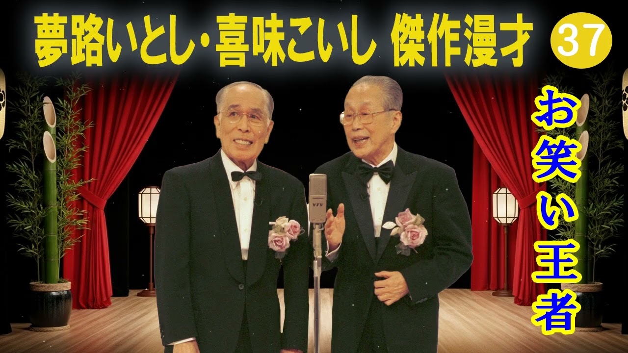 夢路いとし・喜味こいし 傑作漫才+コント#37【睡眠用・作業用