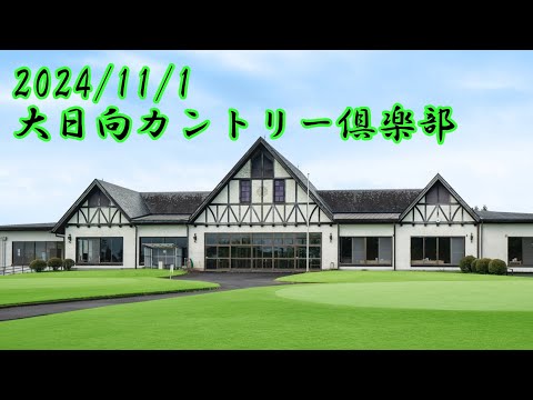 大日向カントリー俱楽部後半東コース