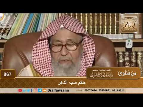 حكم سب الدهر الشيخ صالح الفوزان