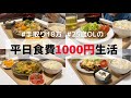 食費1000円で作る25歳OLの一人暮らしごはん