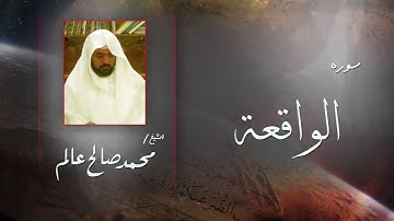 سورة  الواقعة  | بصوت القارئ الشيخ  محمد صالح عالم